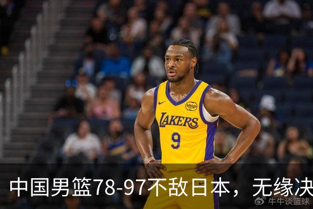 中国男篮78-97不敌日本，无缘决赛，球员表现评价惨淡