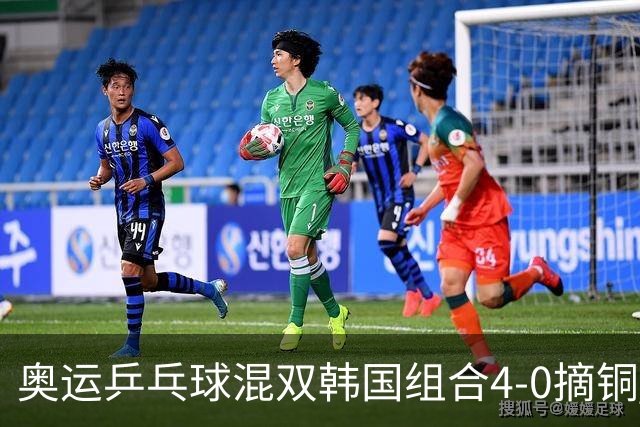 奥运乒乓球混双韩国组合4-0摘铜 林钟勋免服兵役