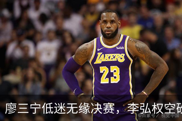 廖三宁低迷无缘决赛，李弘权空砍13篮板，胡金秋被压制