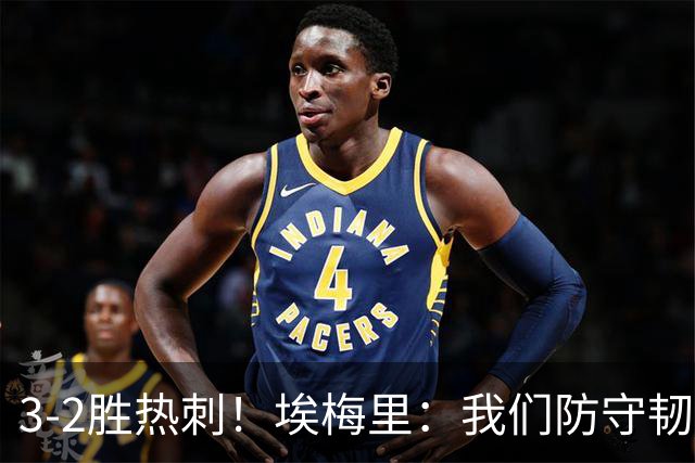 3-2胜热刺！埃梅里：我们防守韧性非常棒，胜利是不断学习的成果