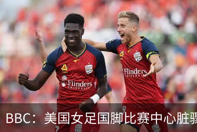 BBC：美国女足国脚比赛中心脏骤停，一年后起诉医院和两名医生